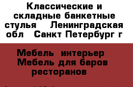 Классические и складные банкетные стулья. - Ленинградская обл., Санкт-Петербург г. Мебель, интерьер » Мебель для баров, ресторанов   